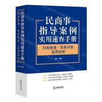 [N]民商事指导案例实用速查手册(归类整理实务问答适用实例)-9787519763817