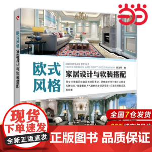欧式风格家居设计与软装搭配.李江军9787519801458