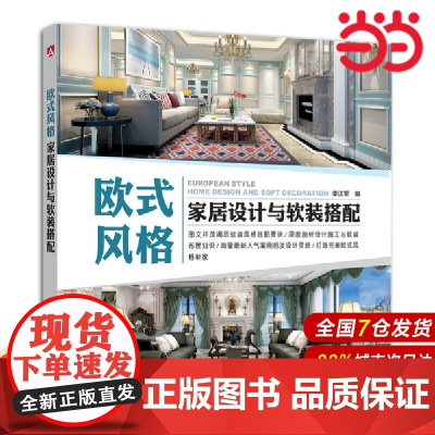 欧式风格家居设计与软装搭配.李江军9787519801458