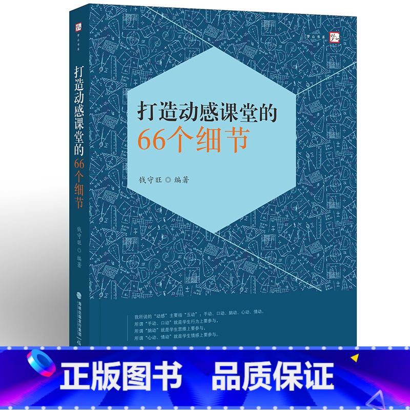 [正版]打造动感课堂的66个细节 钱守旺 小学课堂管理 教师书籍 中小学生教师培训教学细节课堂思维用书 福建教育出版社