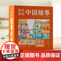 时光里的中国故事 12个月12册书自主阅读+音频·扫码收听 含民间传说节日节气故事神话传说历史名人文化常识成语典故诗