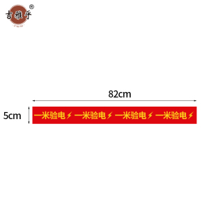 吉雅乎 一米验电标识 82cm*5cm /张