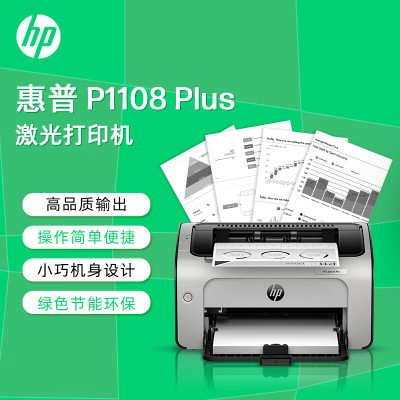 惠普HP LaserJet Pro P1108plus黑白激光打印机1108打印机 家用学生作业打印单功能快速打印商用套餐1