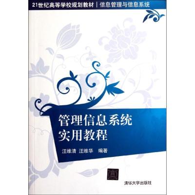 [N]管理信息系统实用教程(21世纪高等学校规划教材?信息管理与信息系统)-9787302277705