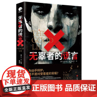 无辜者的谎言 全美读者的悬疑神作 GOODREADS高分作品 人性议题 双线叙事 反杀 侦探悬疑推理小说 正版书籍