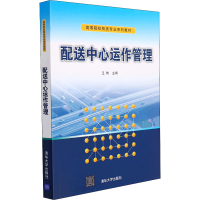 正版新书]配送中心运作管理本书编写组9787302592099