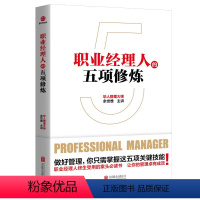 [正版]职业经理人的五项修炼 余世维著职业经理人受用的案头书让你的管理卓有成效企业管理书籍