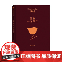 温顾一九四二 刘震云 著 名家作品