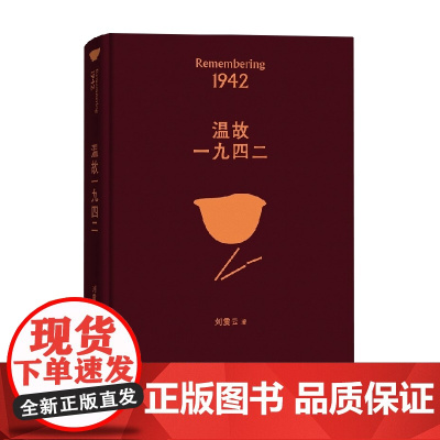 温顾一九四二 刘震云 著 名家作品