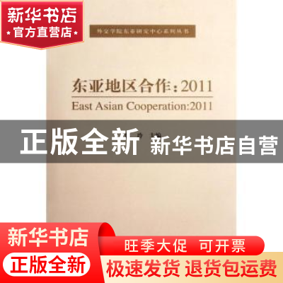 正版 东亚地区合作 魏玲主编 经济科学出版社 9787514118933 书籍