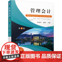 机工 管理会计 第2版 郑爱华 谢梅 主编