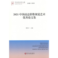 醉染图书2021中国动态影像视觉艺术集9787519049157