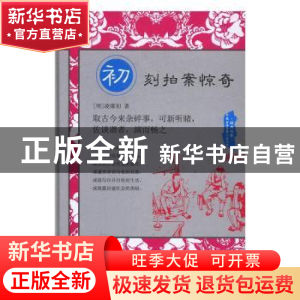 正版 经典书香·中国古典警世小说丛书:初刻拍案惊奇 (明)凌濛初