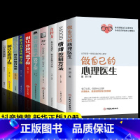 [10册]做自己的心理医生系列 [正版]做自己的心理医生 心理疏导书籍情绪心理学入门墨羽著走出抑郁自我疗愈心里学焦虑