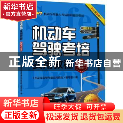 正版 机动车驾驶考培实用教程:2017新版 《机动车驾驶考培实用教
