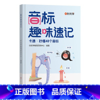 [时光学]音标趣味速记 小学通用 [正版]时光学音标趣味速记 趣学48个音标小学英语音标单词词汇语法思维导图3-6年级自