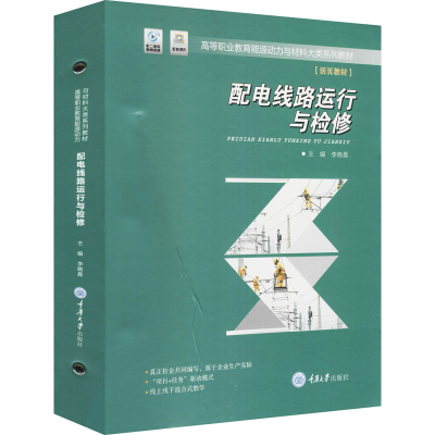 醉染图书配电线路运行与检修9787568920285