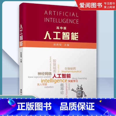 人工智能 高中版 [正版]人工智能 高中版 姚期智 人工智能 深度学习 神经网络 智慧城市 计算机视觉 自然语言处理书