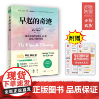 早起的奇迹 哈尔埃尔罗德著 那些能够在早晨8点前改变人生的秘密 十点读书导师刘轩 富爸爸穷爸爸作者枕边 正版书籍