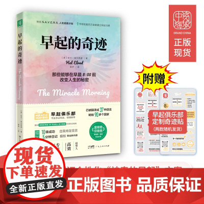 早起的奇迹 哈尔埃尔罗德著 那些能够在早晨8点前改变人生的秘密 十点读书导师刘轩 富爸爸穷爸爸作者枕边 正版书籍