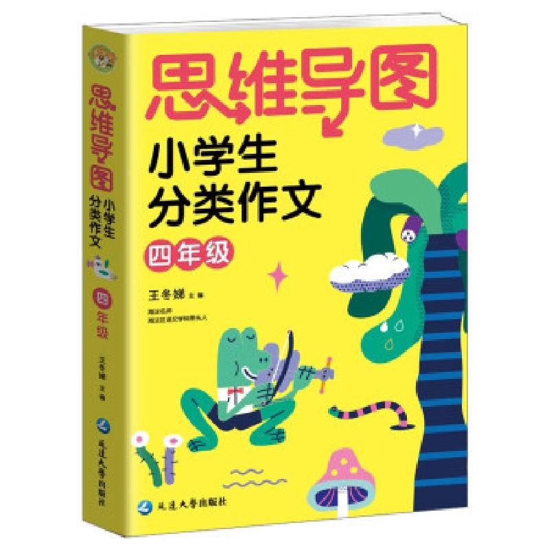正版新书]思维导图小学生分类作文四年级编者:王冬娣|责编:张乾9