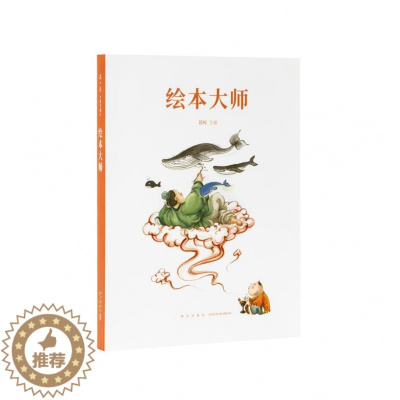 [醉染正版]绘本大师+好绘本如何好 套装2册 给爸爸妈妈看的亲子育儿家庭素质教育书启蒙百科绘本创作故事书郝广才帮助孩子用