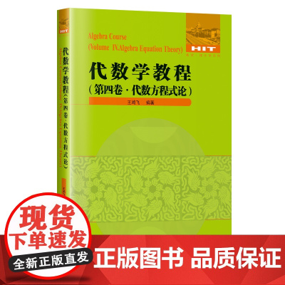 代数学教程(第四卷.代数方程式论)