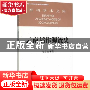 正版 云南稻作源流史 管彦波 中国社会科学出版社 978751615918