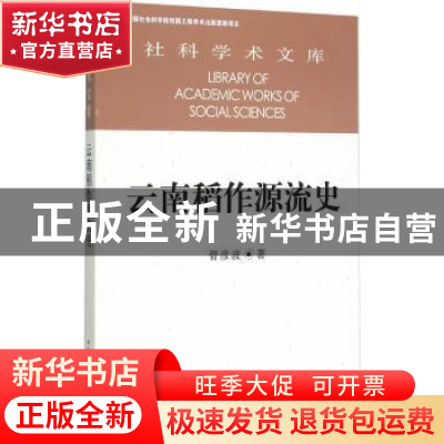 正版 云南稻作源流史 管彦波 中国社会科学出版社 978751615918