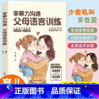 非暴力沟通父母语言训练 [正版]非暴力沟通父母语言训练家庭教育手册正能量亲子沟通技巧指南人际关系高情商口才话术训练宝典正