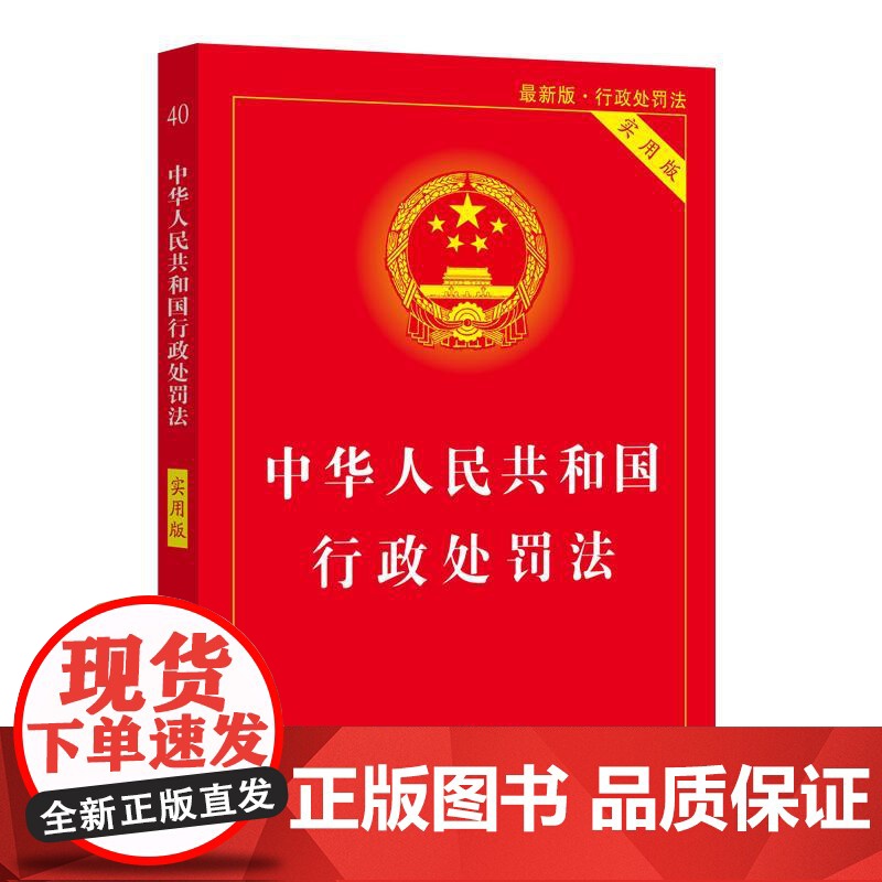 正版2024年版适用中华人民共和国行政处罚法 实用版 条文详解 附录实用法律法规 行政拘留 当场处罚 法规法条 中国法制