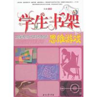 正版新书]学生书架-中国学生不可不玩的思维游戏华业97875021866