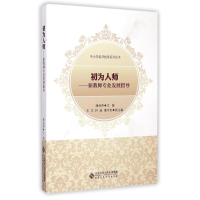 [M]初为人师/新教师专业发展指导中小学名师指导系列丛书-9787303176786