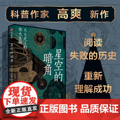 星空的暗角 天文史上的伟大失败 比起成功 我们更熟悉失败 高爽著 得到App天文学通识30讲主理人 科学家们追求成功路上