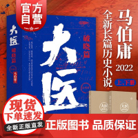 大医破晓篇全二册 马伯庸2022年长篇历史小说新作兼具推理上海文艺出版社现当代文学另著两京十五日/大明风起陇西