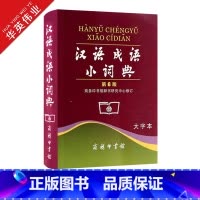 [正版]汉语成语小词典 第6版大字本第六版成语词典汉语成语字典中小学生常备实用工具书