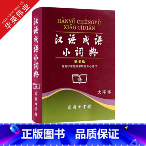 [正版]汉语成语小词典 第6版大字本第六版成语词典汉语成语字典中小学生常备实用工具书