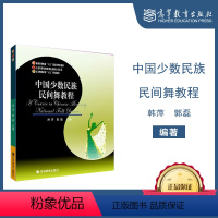 [正版]中国少数民族民间舞教程 韩萍 郭磊 高等教育出版社
