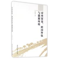 正版新书]对外贸易.跨国外包与能源环境吕延方 著作978751618074