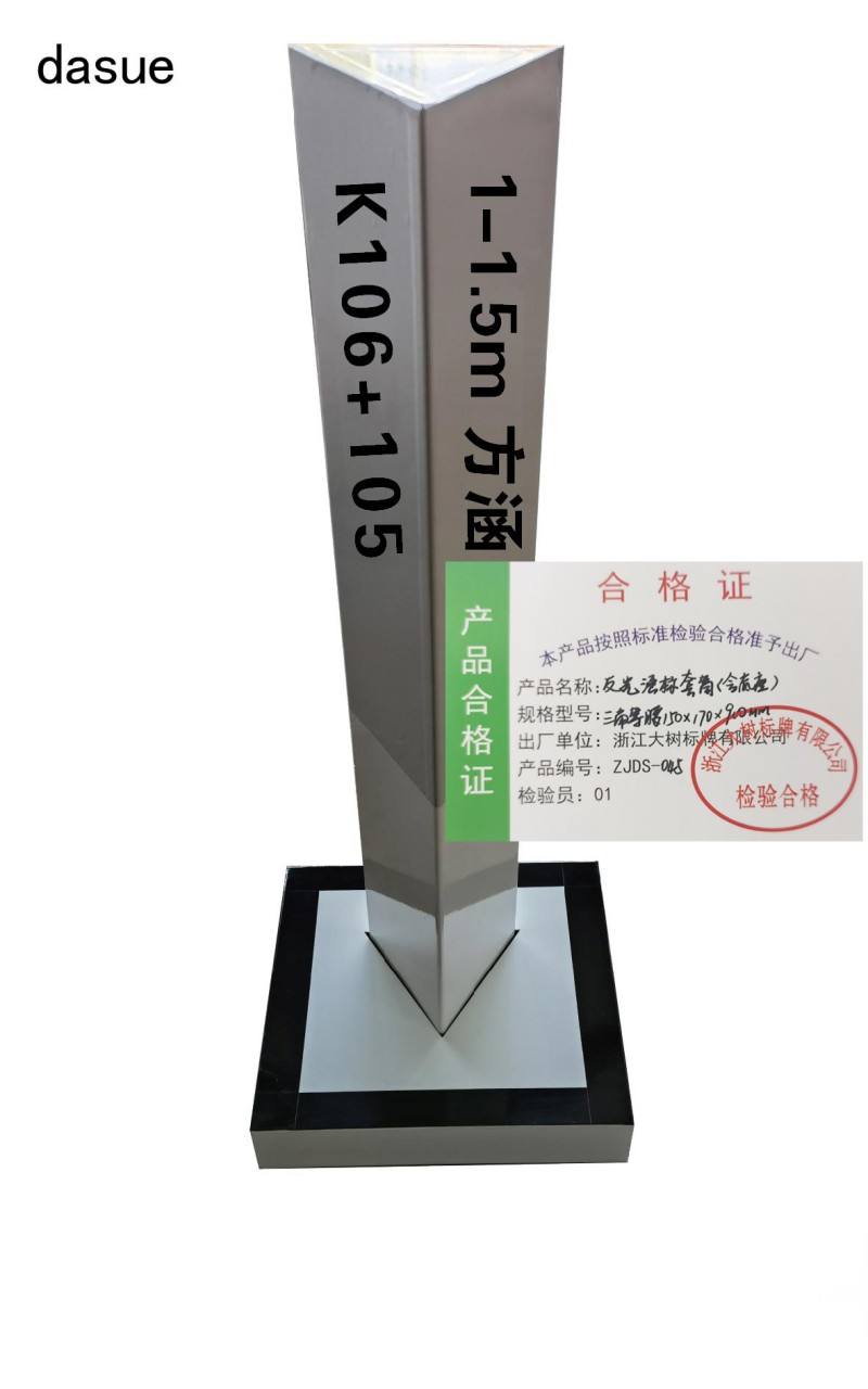 DASUE 反光涵标套筒(含底座) 三角等腰150*170*900mm(单位:套)