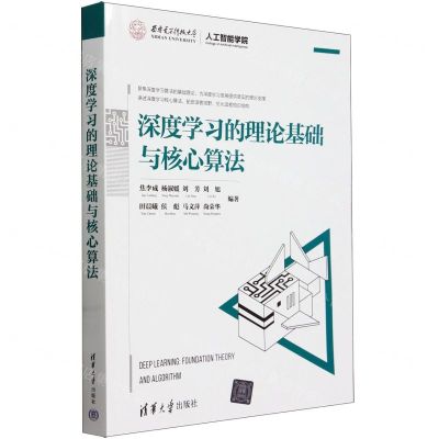 [N]深度学习的理论基础与核心算法-9787302630715