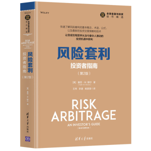 醉染图书风险套利:者指南(第2版)9787302538394