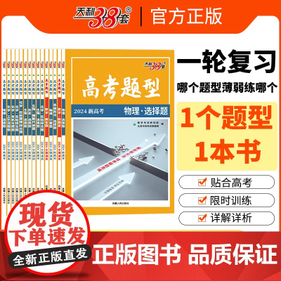 2024新高考题型 地理·选择题 天利38套