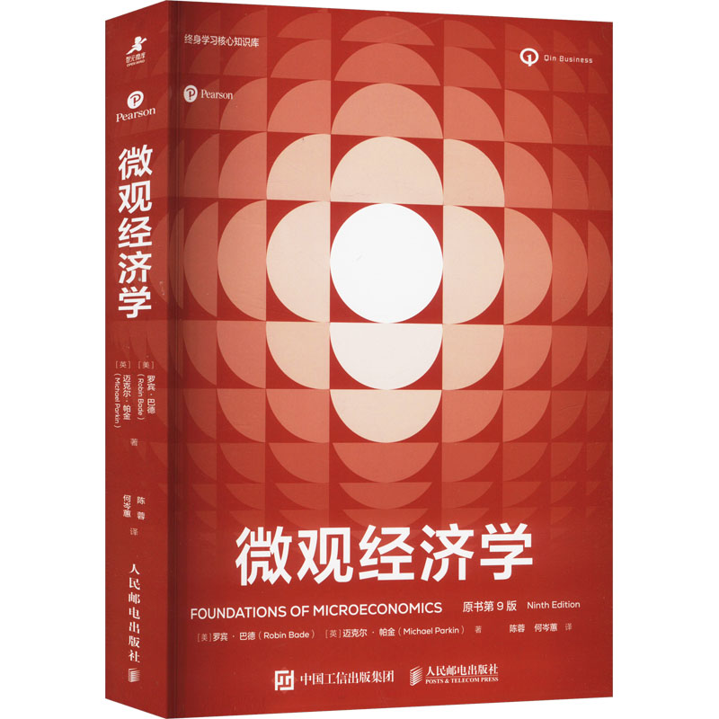 正版新书]微观经济学(原书第9版)[美] 罗宾·巴德(Robin Bade