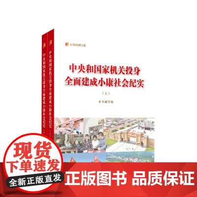 中央和国家机关投身全面建成小康社会纪实(上、下) 本书编辑组 编 人民出版社