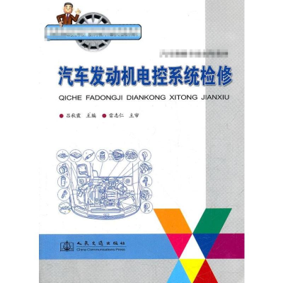[M]汽车发动机电控系统检修/汽车维修专业技师教材-9787114064814