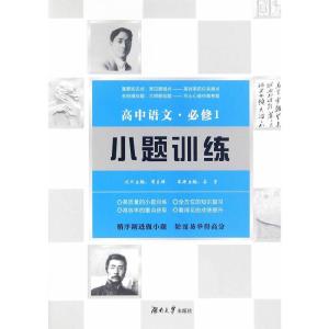 正版新书]高中语文小题训练·必修1编者:姜宇|总主编:周贞雄97875
