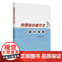 张思敏中考作文提分宝典