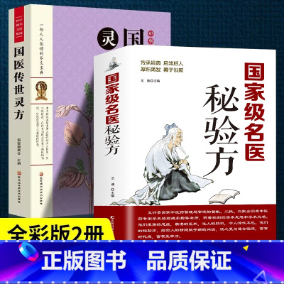 [正版]全2册 名医秘验方+国医传世灵方 本草纲目 医方疑难杂症医典对症验方偏方中医养生书中医养生民间常用验方集萃中华名
