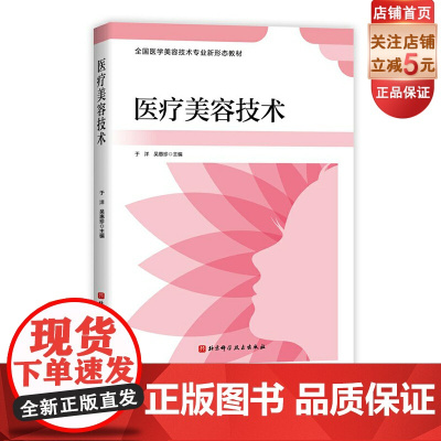 医疗美容技术 医美 美容 医学教材 北京科学技术